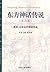 东方神话传说 第二卷（西亚、北非古代神话传说）