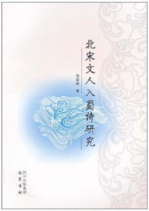 北宋文人入蜀詩研究 (Paperback)
