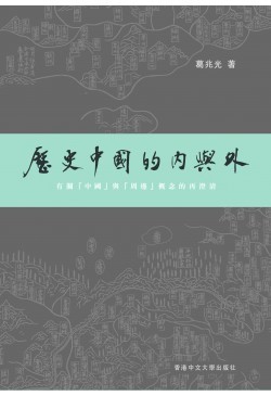 歷史中國的內與外：有關「中國」與「周邊」概念的再澄清 (Paperback)