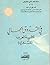 في التذوق الجمالي للامية العرب للشنفرى by محمد علي أبو حمدة