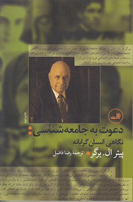 دعوت به جامعه شناسی: نگاهی انسان گرایانه