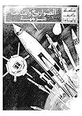 الصواريخ والقذائف الموجهة