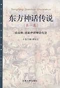 东方神话传说 第一卷（希伯来、波斯伊朗神话传说）