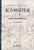东方神话传说 第一卷（希伯来、波斯伊朗神话传说）
