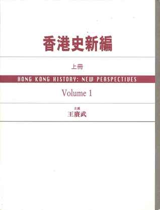 香港史新編（上冊） (Paperback)