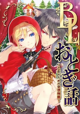 BLおとぎ話～乙女のための空想物語～【長靴をはいた猫】きみがいちばん [Yaoi Fairytales - Imaginary Tales For Young Females - Puss In Boots] (BLおとぎ話～乙女のための空想物語, #3)