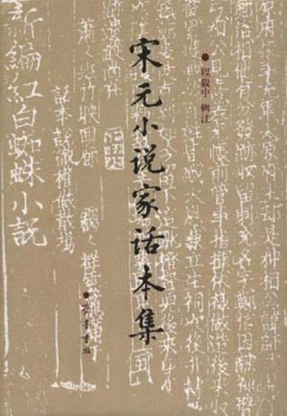 宋元小说家话本集  上下 (Paperback)