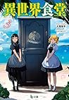 異世界食堂 3 [Isekai S...