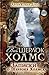 Записки о Шерлоке Холмсе (Весь Шерлок Холмс, #4).