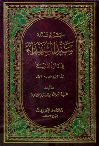 جزاء قتلة سيد الشهداء ع في دار الدنيا (Unknown Binding)