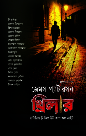 থ্রিলার : স্টোরিজ টু কিপ ইউ আপ অল নাইট