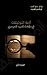 أزمة التوثيقات في مؤلفات السيد الحيدري by هاني حجي العيد
