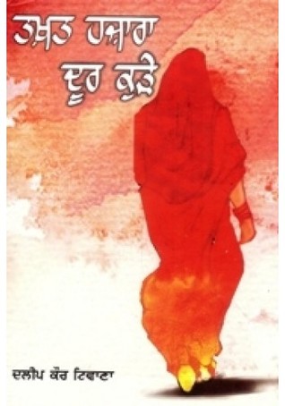 ਤਖ਼ਤ ਹਜ਼ਾਰਾ ਦੂਰ ਕੁੜੇ  (Takhat Hazara Door Kurhe)