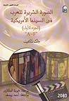 الصورة الشريرة للعرب في السينما الأمريكية الجزء الأول الصورة الشريرة للعرب في السينما الأمريكية الجزء الأول