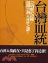 台灣血統
