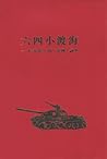 六四小渡海：一本香港人的「愛國」詞典
