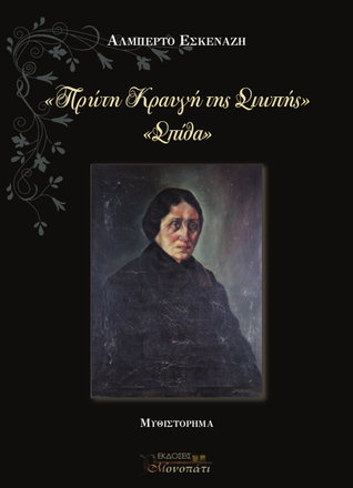 Πρώτη κραυγή της σιωπής - Σπίθα (Paperback)