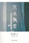 花果飄零:冷戰時期殖民地的新亞書院 花果飄零:冷戰時期殖民地的新亞書院