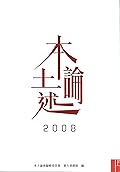 本土論述2008
