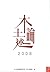 本土論述2008