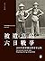 被遺忘的六日戰爭：1899年新界鄉民與英軍之戰