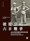 被遺忘的六日戰爭：1899年新界鄉民與英軍之戰