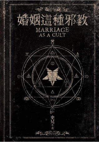 婚姻這種邪教