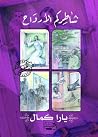 نشاطركم الأرواح نشاطركم الأرواح