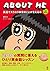 ABOUT ME 英語ですらすら自分のことが言える本 ...