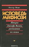 Исповедь мафиози....