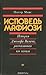 Исповедь мафиози. История Джозефа Валачи, рассказанная им самим