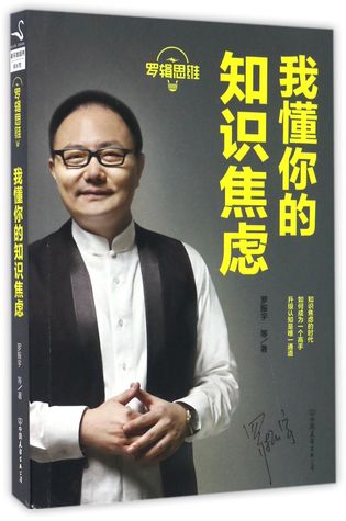 I Know Your Knowledge Anxiety (Logical Thinking) 我懂你的知识焦虑(罗辑思维)