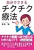 自分でできるチクチク療法 by 長田 裕
