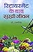 Retirement Ke Baad Sukhi Jeevan by Ram Singh