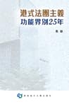 港式法團主義：功能界別25年