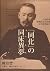 「同化」の同床異夢 日治時期臺灣的語言政策、近代化與認同 by 陳培豐