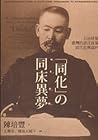 「同化」の同床異夢 日治時期臺灣的語言政策、近代化與認同 「同化」の同床異夢 日治時期臺灣的語言政策、近代化與認同
