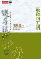 追尋現代中國：最後的王朝 (Paperback)
