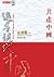 追尋現代中國：從共產主義到市場經濟