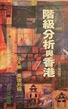 階級分析與香港