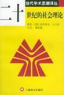 二十世纪的社会理论 当代学术思潮译丛