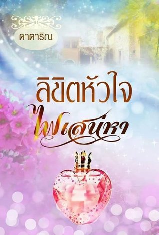 ลิขิตหัวใจ ไฟเสน่หา (ebook)