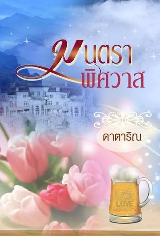 มนตราพิศวาส (ebook)