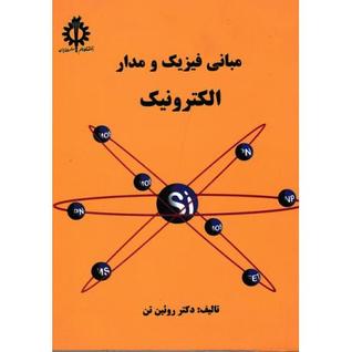 مبانی فیزیک و مدار الکترونیک