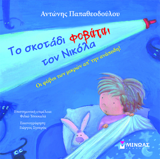 Το σκοτάδι φοβάται τον Νικόλα (Hardcover)