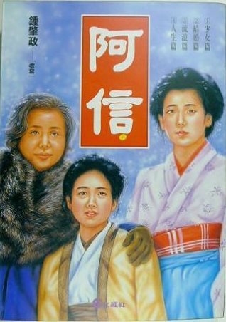 阿信（精華版）