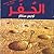 الحفر by Louis Sachar