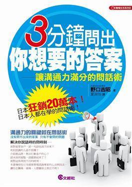 3分鐘問出你想要的答案：讓溝通力滿分的問話術 (Paperback)