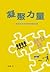 凝聚力量：香港非政府機構發展軌跡