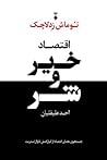 اقتصاد خیر و شر